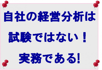 経営分析は試験ではない